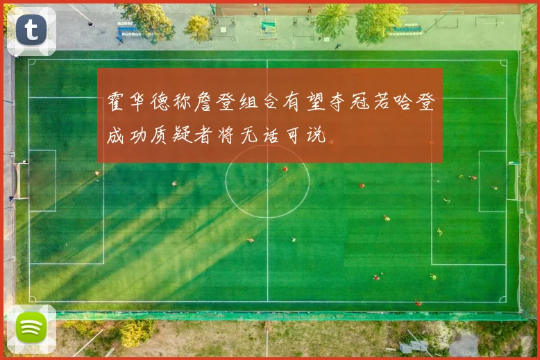 霍华德称詹登组合有望夺冠若哈登成功质疑者将无话可说