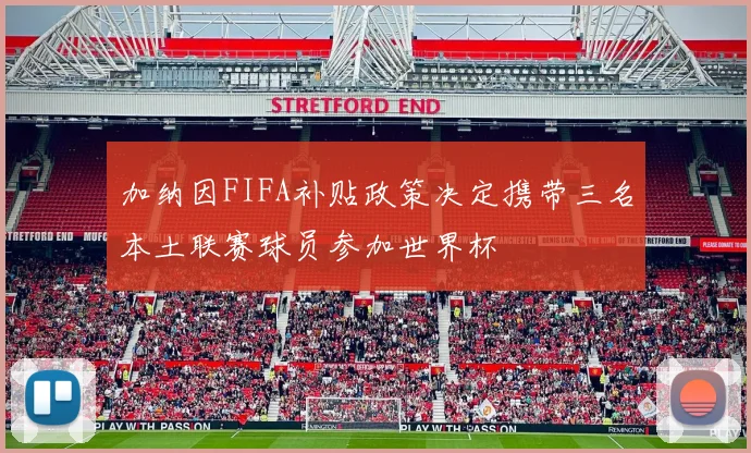 加纳因FIFA补贴政策决定携带三名本土联赛球员参加世界杯