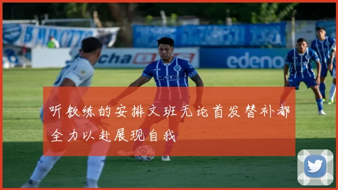 听教练的安排文班无论首发替补都全力以赴展现自我