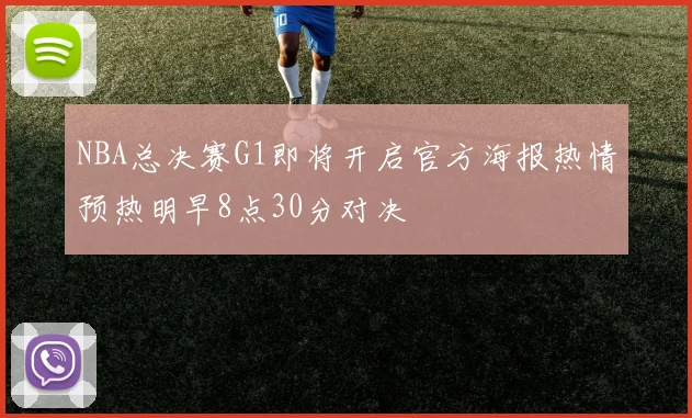 NBA总决赛G1即将开启官方海报热情预热明早8点30分对决