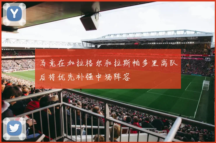 马竞在加拉格尔和拉斯帕多里离队后将优先补强中场阵容