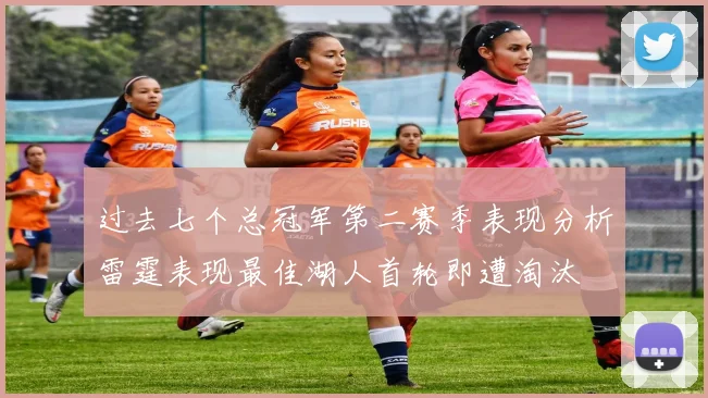 过去七个总冠军第二赛季表现分析雷霆表现最佳湖人首轮即遭淘汰