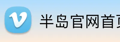 半岛官网首页 Logo
